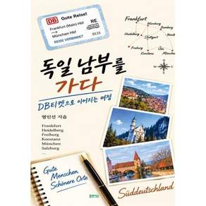독일 남부를 가다 : DB티켓으로 이어지는 여정