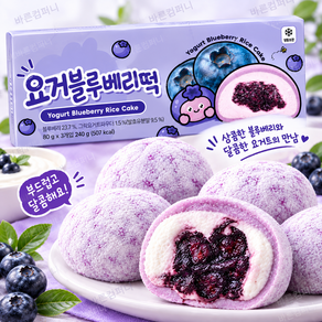 봄날엔 요거블루베리떡 과일떡 여수언니