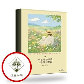 여전히 눈부신 그들의 세상을 스테디셀러
