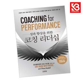 (존 휘트모어) 성과 향상을 위한 코칭 리더십 + 책갈피 -개정증보판