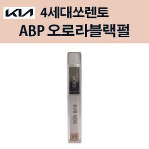 현대모비스 기아 순정 컬러 붓펜 페인트 ABP 221