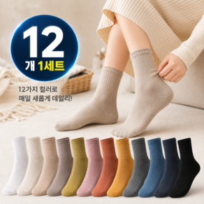 아이엠데이즈 여성용 무지 중목 양말 12켤레