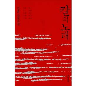 칼의 노래