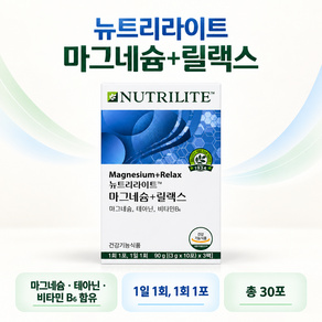 암웨이 뉴트리라이트 마그네슘 릴랙스 30포 테아닌 비타민 분말스틱 건강기능식품