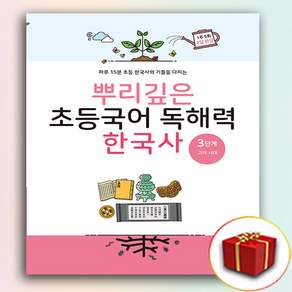 뿌리깊은 초등 한국사 3