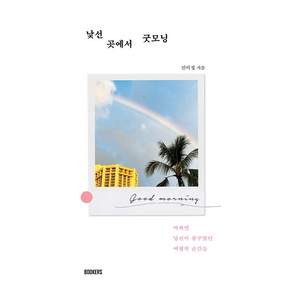 낯선 곳에서 굿모닝 - 어쩌면 당신이 꿈꾸었던 여행의 순간들