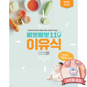 2026년 최신판 하정훈의 삐뽀삐뽀 119 이유식 책 (유니책방)