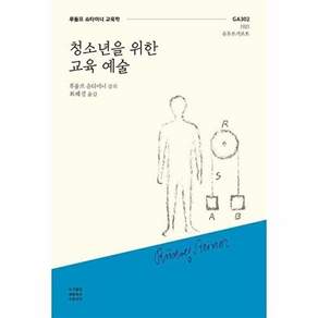 푸른씨앗 청소년을 위한 교육 예술 - GA302 1921 슈투트가르트 루돌프 슈타이너 교육학