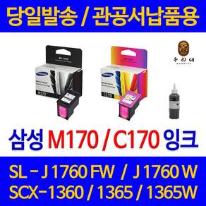 대명 삼성 SCX 1360 잉크 INK-M170 정품 재생 리필 대기업납품 BLACK 카트리지 잉크젯 호환 SCX-1365W SLJ1760FW 프리미엄 SCX1360 SCX-1360