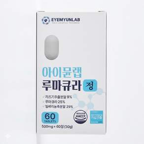 시간의 속도를 늦추는 가장 과학적인 방법 아이뮨랩 루마큐라 사은품 알약통 알약컷팅기 증정!!