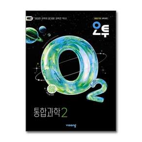 오투 통합과학2 고1 (2022개정 교육과정)