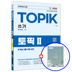 2026 한국어능력시험 TOPIK 2(토픽 2) 쓰기+핵심 이론 무료 강의:기출문제 5회
