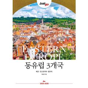 저스트고 동유럽 3개국(2025~2026):체코·오스트리아·헝가리