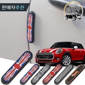 미니쿠퍼 유니언잭 도어가드 문콕방지 충격흡수 쿠션 3도어 5도어 클럽맨 컨트리맨 에이스맨 R시리즈 F시리즈 2세대 3세대 4세대 전차종호환 실외 인테리어 액세서리 차량용품