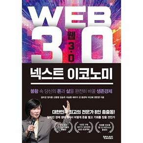 어웨이크북스 웹 3.0 넥스트 이코노미 - 불황 속 당신의 돈과 삶을 완전히 바꿀 생존경제