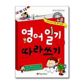 영어 일기 따라쓰기 : 우리 아이 바른 영어 습관 (CD1장포함)