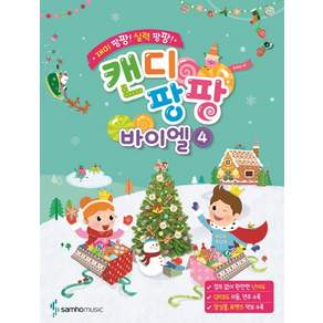 재미 팡팡! 실력 팡팡! 캔디팡팡 바이엘. 4