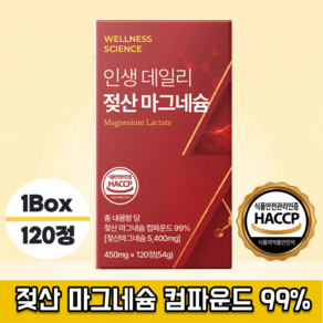 웰니스 사이언스 젖산 마그네슘 100% 정품 HACCP 인증 시설 제조