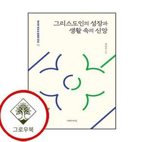 그리스도인의 성장과 생활 속의 신앙 그리스도인의성장과생활속의신앙 스테디셀러