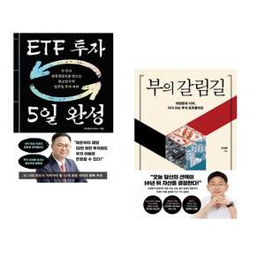 (인기도서) (최고민수) ETF 투자 5일 완성 + (오건영) 부의 갈림길 (전2권)