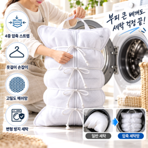 윤베라 2세대 압축 변형방지 대형 다용도 베개 빨래 세탁망