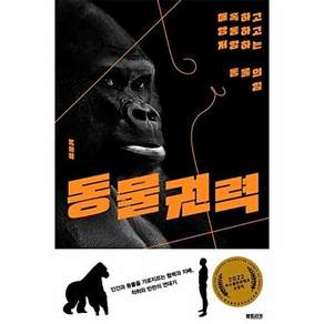 북트리거 동물권력 - 매혹하고 행동하고 저항하는 동물의 힘