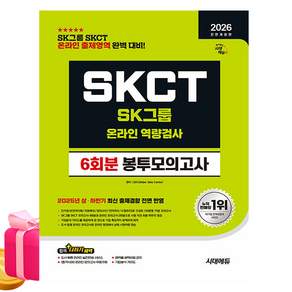 시대고시기획 2026 SKCT SK그룹 종합역량검사 봉투모의고사