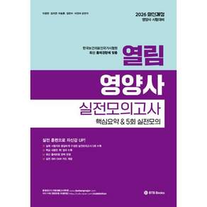 2026 열림 영양사 실전모의고사 핵심요약 & 5회 실전모의고사 개정판