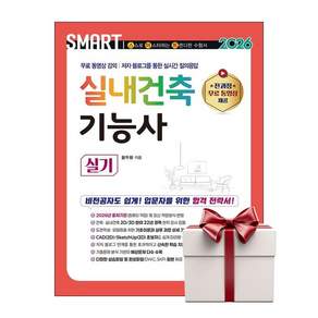 2026 스마트 실내건축기능사 실기