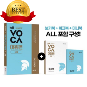 2026년 능률VOCA 어원편 고등 [오늘출발+쁘띠수첩+쁘띠볼펜]
