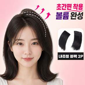 루아나 정수리 옆머리 볼륨 가발 헤어피스