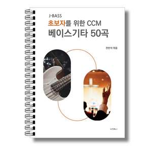 [비채나][독립출판] 초보자를 위한 CCM 베이스기타 50곡(스프링)