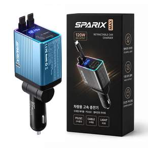 스파릭스 맥스 차량용 초고속 충전기 120W 4 IN 1 C타입 프리미엄 릴충전기