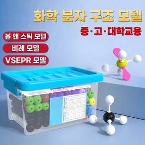 719피스 화학 분자 모델 키트 교육용 유기 무기 분자구조 모형 키트 교사용 학생용 과학실험 세트 14세 이상