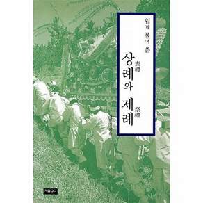 기타 쉽게 풀어쓴 상례와 제례 - 동양학총서 102, 자유문고