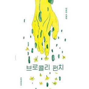 문학과지성사 브로콜리 펀치