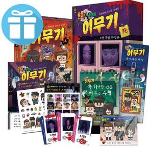 흔한남매 이무기 4 특별 (부록 굿즈 6종 포함) 흔남 이해하면 무서운이야기 책