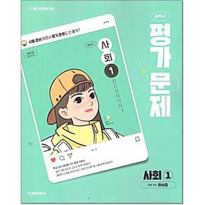 2026년 천재교육 중학교 사회 1 평가문제집 중등 (허수미 교과서편) 1학년 / 22개정