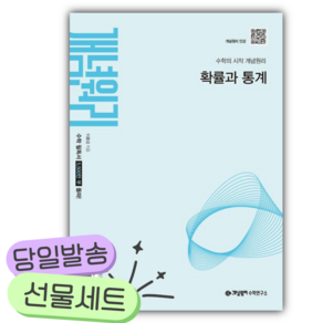 2027년 개념원리 고등 확률과 통계 [쁘띠수첩+당근볼펜]