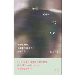 [동녘]우는 나와 우는 우는 : 장애와 사랑 실패와 후회에 관한 끝말잇기