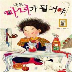 NSB9791160341188 새책-스테이책터 [나는 마녀가 될 거야] ---머스트비-안영은 지음 곽은숙 그림-그림책-20200715 출간-판형 210