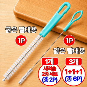에스미르 빨대 세척솔 2종 세트 텀블러용 빨대청소솔 굵은솔 얇은솔 세척브러쉬