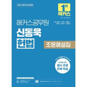 2027 해커스공무원 신동욱 헌법 조문해설집(7·5급 공무원):7급 5급 공무원 국회직 법원직 변호사 법무사 소방간부 시험 대비