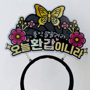 생신 중전마마 모자 이벤트토퍼