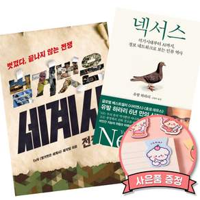(베스트셀러) 벌거벗은 세계사 : 전쟁편 + 넥서스 (전2권)