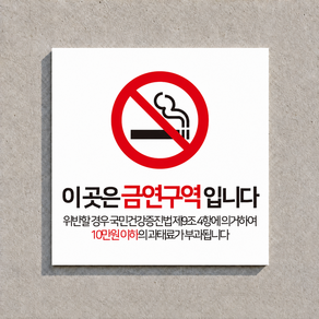 금연구역 흡연금지 경고 안내 표지판