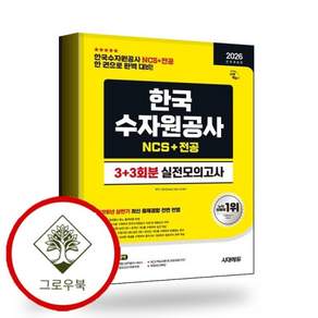 2026 시대에듀 All-New 한국수자원공사 NCS전공 실전모의고사 3+3회분 스테디셀러