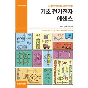 270개의 핵심 개념으로 이해하는기초 전기전자 에센스