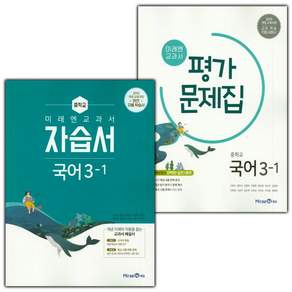 2026년 미래엔 중학교 국어 3-1 자습서+평가문제집 세트 신유식 (전2권) / 2015개정