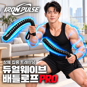 아이언펄스 고강도 근력 증강 듀얼웨이브 배틀로프PRO